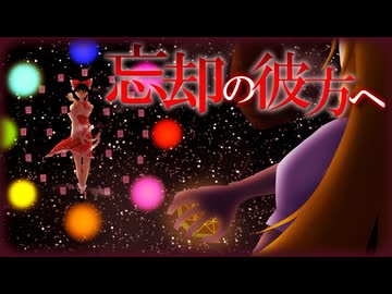 【東方アレンジ】 忘却の彼方へ / Melodic Layers【原曲：少女綺想曲 〜 Dream Battle】