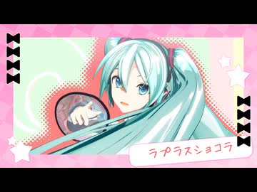 【十人十色のMMD投稿祭】ラプラスショコラ