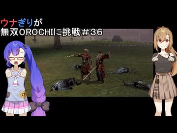 ウナぎりが無双OROCHIに挑戦＃３６