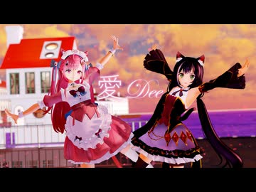 【MMD】『愛Dee』「キャルちゃん＆結城さくなちゃん」