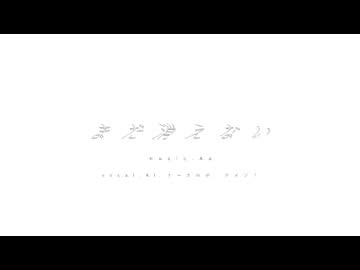 まだ消えない/AI ナースロボ＿タイプＴ