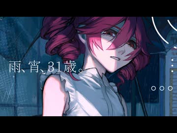 雨、宵、31歳。 / 重音テトSV