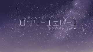 ロンリーユニバース - TOMoL Remix のサムネイル