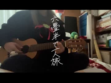 六畳半で一人旅 / ずんだもん