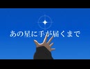 一閃光の星/重音テト