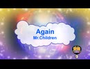 Again / Mr.Children　[歌える音源 ガイドメロディーなし]  (歌詞あり　offvocal　ドラマ主題歌　2026年　オフボーカル　BGM)