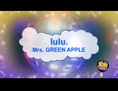 lulu. / Mrs. GREEN APPLE　[歌える音源 ガイドメロディーなし]  (歌詞あり　offvocal　アニソン　2026年　オフボーカル　BGM)