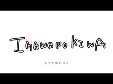 IMAWANOKIWA【歌ってみた】DmyDoll