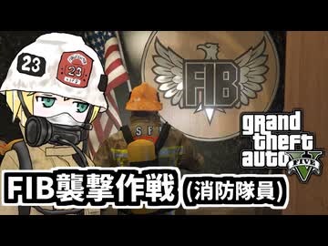 【GTA5】ゆかりとマキの楽しい犯罪日誌#79