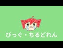 びっぐ・ちるどれん/重音テト