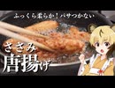 おつかれごはん#228「ささみ唐揚げ」