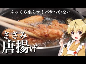 おつかれごはん#228「ささみ唐揚げ」