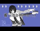 殺した昨日が張り付いた！？