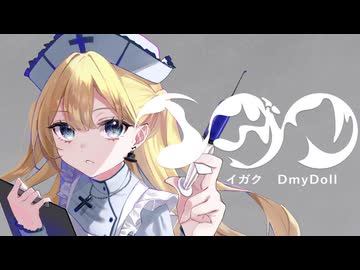 イガク【歌ってみた】DmyDoll
