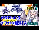 メダロット3 クワガタ版RTA【6:49:45】part7