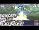 【FF11】オーメン中ボス「Glassy Craver」赤ソロ