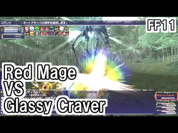 【FF11】オーメン中ボス「Glassy Craver」赤ソロ