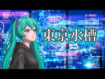 東京水槽 / 初音ミク　深月凛音×マッキーノ（EternalP）
