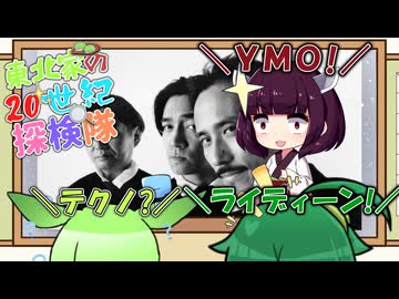 東北家の20世紀探検隊 FILE11【YMO】