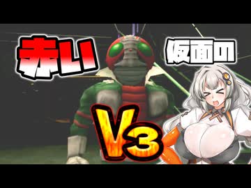 【仮面ライダー 正義の系譜】ボイロの系譜　第四話【VOICEROID実況】