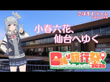 【日帰り旅行祭N 2026】小春六花、仙台へゆく