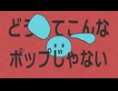 ポップじゃない！/ 初音ミク