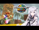 【マリオカートワールド】アリアルさんのマリオカートワールド オンライン編その6【CoeFont実況プレイ】