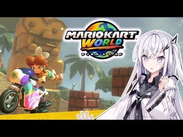 【マリオカートワールド】アリアルさんのマリオカートワールド オンライン編その6【CoeFont実況プレイ】