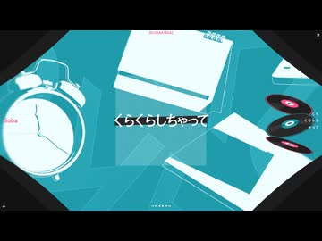 くらくらしちゃって / 初音ミク