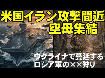 【次の戦争!_】トランプ大統領「イラン体制崩壊」攻撃間近の状況。ウクライナはロシア軍の混乱を突いて反撃戦。緊迫する国際情勢を解説