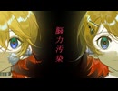 能力汚染/☪︎⋆依音/feat.鏡音リン・レン