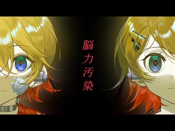 能力汚染/☪︎⋆依音/feat.鏡音リン・レン