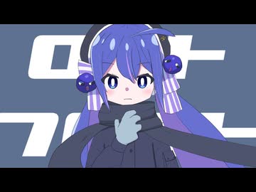 ロストフロスト / 一筆かもめ feat. 音街ウナ SV