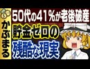【ゆっくり解説】50代貯金ゼロがマジでヤバい！資産2000万円を作って老後破綻を回避しろ