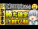 【９割が知らない】資産2000万円で人生勝ち確定！お金の秘密を徹底解説！