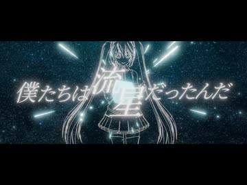 tellwalk 『僕たちは流星だったんだ』feat. 初音ミク