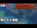 【EU4】俺たちゃ海賊(後編)｜CeVIO実況