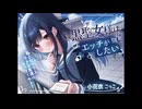【音声作品】ポンコツ黒聖女様はエッチがしたい-私とセックスできる友達になってくれる？【CV：小花衣こっこ】