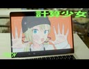 計算少女 / 初音ミク