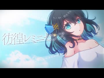 彷徨レミニセンス / うえでぃ feat.宮舞モカ