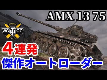 【WoT:AMX 13 75】ゆっくり実況でおくる戦車戦Part2238 byアラモンド【World of Tanks | ワールドオブタンクス】
