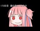 【1日1d120チャレンジ】1日x回120面ダイスを振って全部の数字が出るまで振り続ける 173日目【VOICEROID実況】