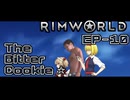 【Rimworld淫夢】The Bitter Cookie ☆ EP10