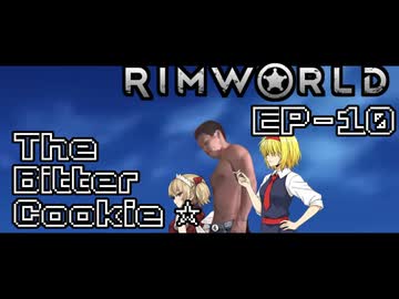 【Rimworld淫夢】The Bitter Cookie ☆ EP10