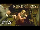 【RULE of ROSE　ルールオブローズ】＃１４　ぞうきん姫