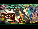 【アーセナルベース：FQ06】その116 赤い閃光 ΞG【アセベゆっくり実況プレイ】
