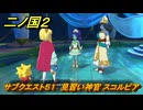 二ノ国２レヴァナントキングダム　サブクエスト５１　見習い神官 スコルピア　＃１２１　【COMPLETE EDITION】