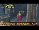 二ノ国２レヴァナントキングダム　サブクエスト５２　おいしさの狩人 ヘレナ　＃１２２　【COMPLETE EDITION】