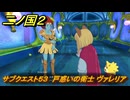 二ノ国２レヴァナントキングダム　サブクエスト５３　戸惑いの衛士 ヴァレリア　＃１２３　【COMPLETE EDITION】