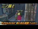 二ノ国２レヴァナントキングダム　サブクエスト５４　森に住む庭師 ヘンリー　＃１２４　【COMPLETE EDITION】